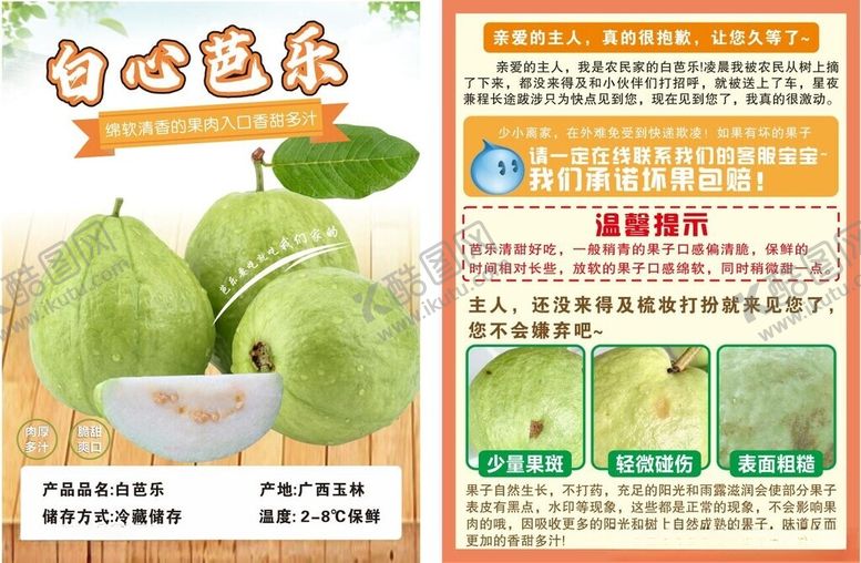 编号：41361101171358429821【酷图网】源文件下载-水果单页白心芭乐