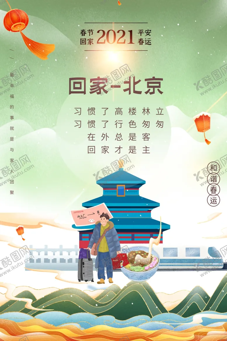 编号：80470106300950535705【酷图网】源文件下载-春节回家春运活动宣传海报素材