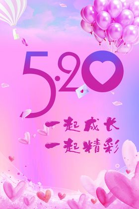 520我爱你