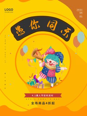 愚人节海报插画愚你同乐整蛊DM活动