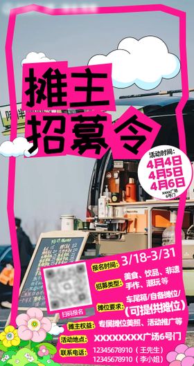 摊主招募令海报