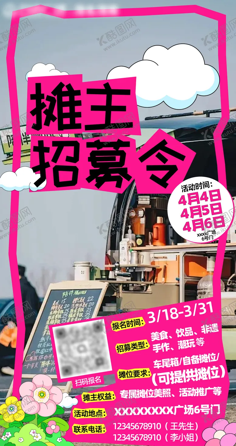 编号：35232504221927524636【酷图网】源文件下载-摊位市集摊主招募令