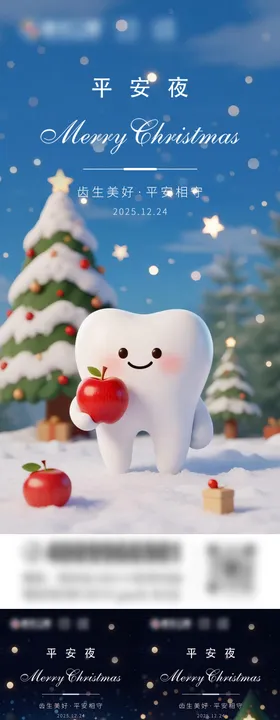 口腔圣诞节平安夜海报