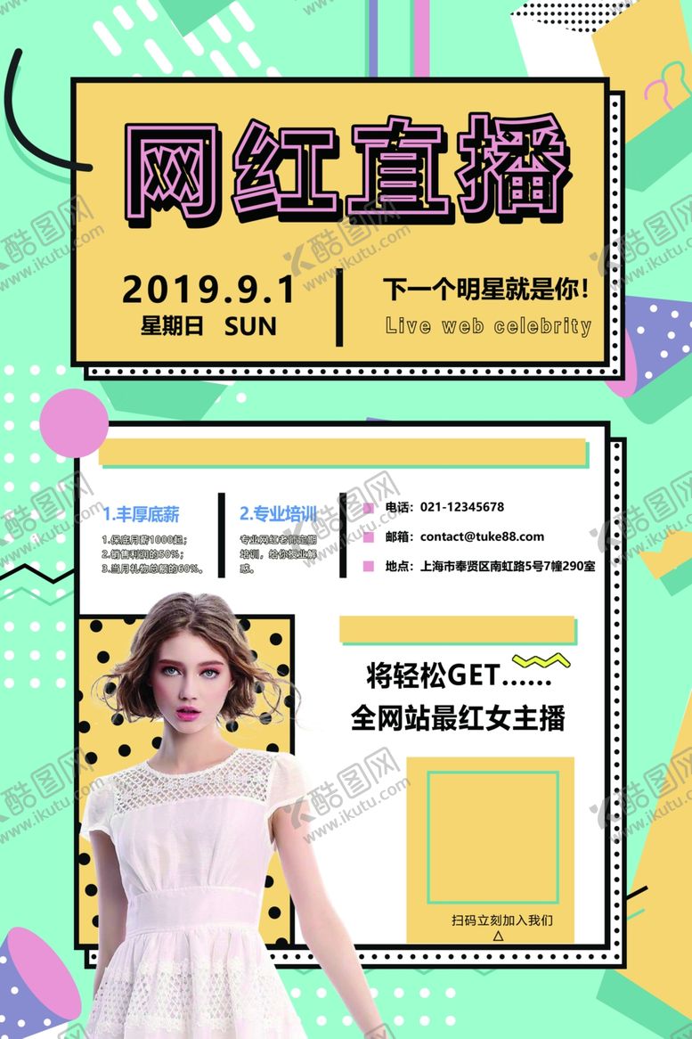 编号：91195709222345497379【酷图网】源文件下载-简约孟菲斯网红直播招聘海报