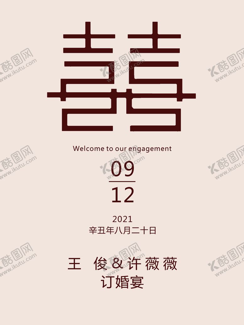 编号：57518810190546519599【酷图网】源文件下载-简约订婚宴海报