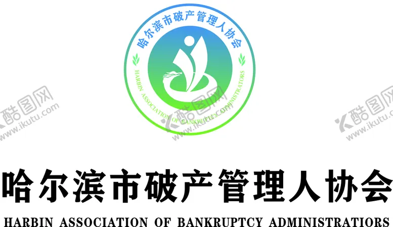 编号：50058301210106239806【酷图网】源文件下载-哈尔滨市破产管理人协会