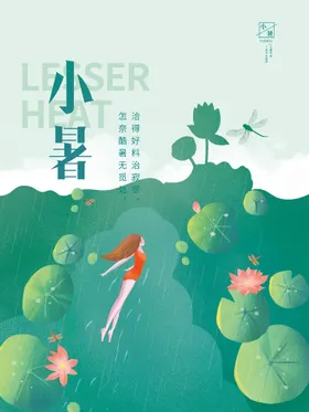 小暑微信海报大微信海报