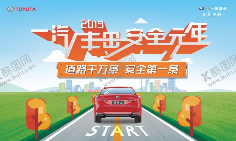 编号：73790508222304234999【酷图网】源文件下载-一汽丰田安全元年