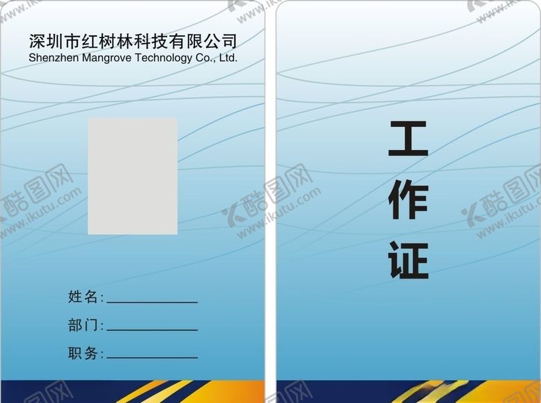 编号：47056807051351566322【酷图网】源文件下载-工作证