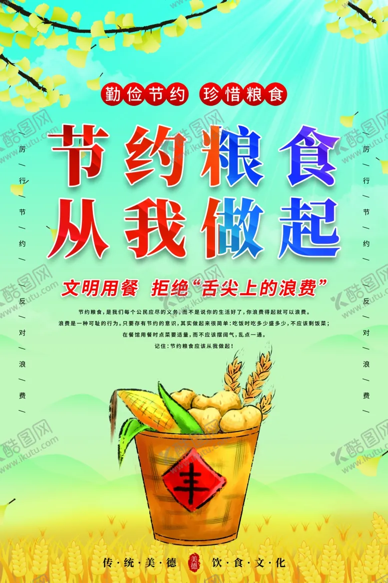 编号：21544302062201157155【酷图网】源文件下载-节约粮食海报