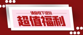 超值福利公众号封面配图