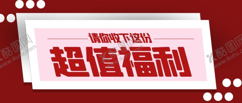 编号：24147605122225103750【酷图网】源文件下载-超值福利公众号封面配图