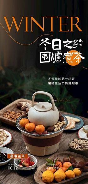 围炉煮茶