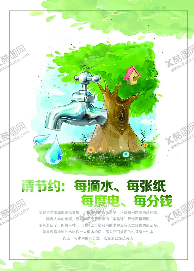 编号：91028510270258403945【酷图网】源文件下载-请节约每滴水每张纸每度电