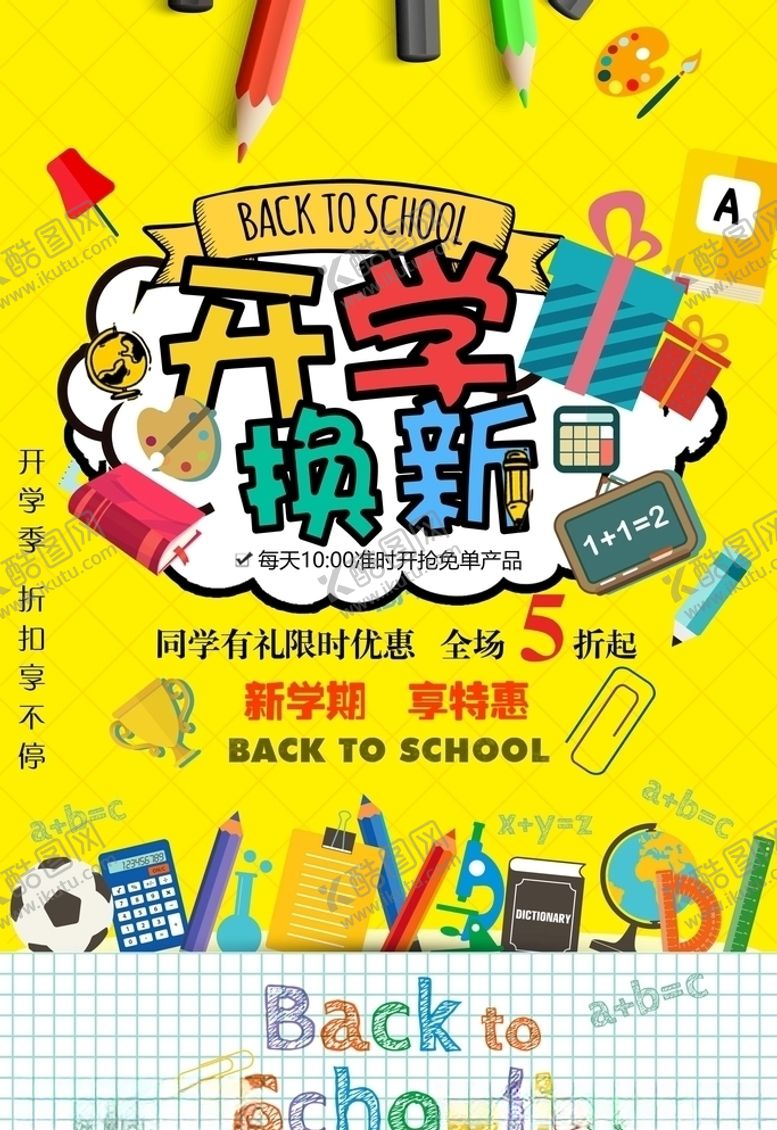 编号：46273305100409111508【酷图网】源文件下载-开学季
