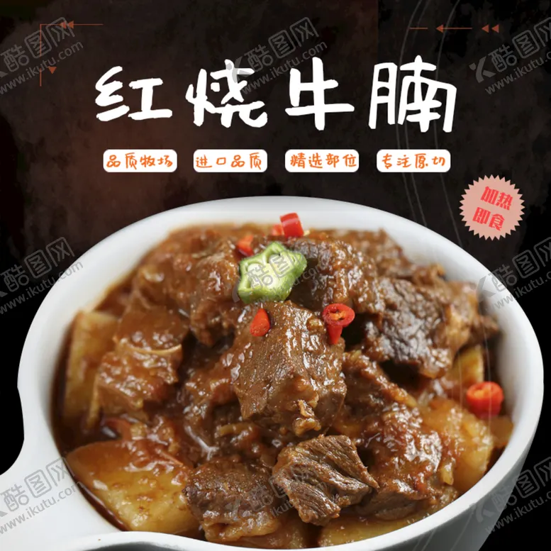 编号：16403509142359534275【酷图网】源文件下载-红烧牛腩