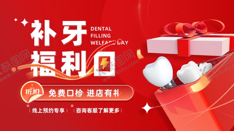 编号：47617511210002532639【酷图网】源文件下载-补牙福利日促销海报