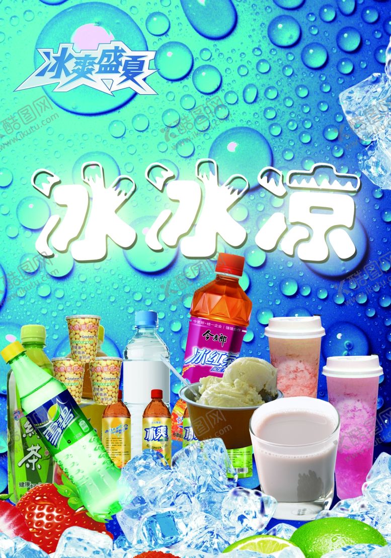 编号：96581809191005432606【酷图网】源文件下载-饮料冷饮