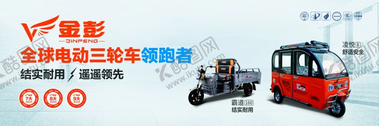 编号：89684110021304108938【酷图网】源文件下载-金彭三轮