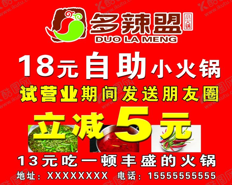 编号：92006901281717141729【酷图网】源文件下载-多辣盟自助小火锅