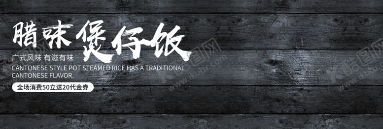编号：21878007070735493082【酷图网】源文件下载-潮味煲仔饭