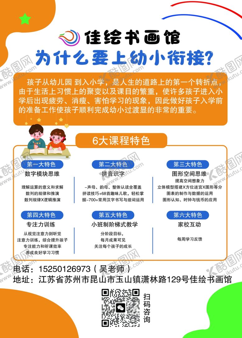 编号：72364207012001284501【酷图网】源文件下载-书画馆幼小衔接