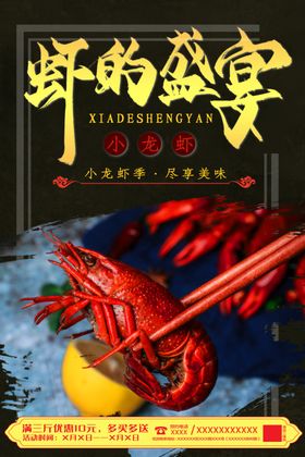 虾的盛宴