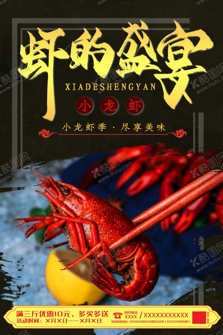 编号：91065607041657572891【酷图网】源文件下载-虾的盛宴
