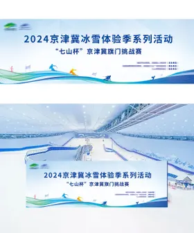 冬季冰雪滑雪活动赛事主视觉