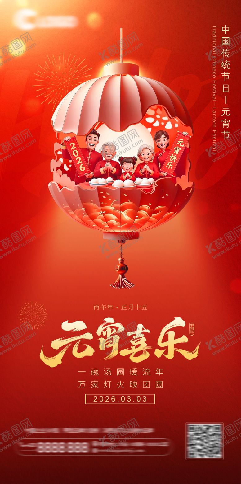 编号：16291303040101518843【酷图网】源文件下载-元宵节海报