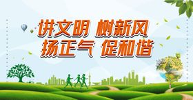 讲文明树新风