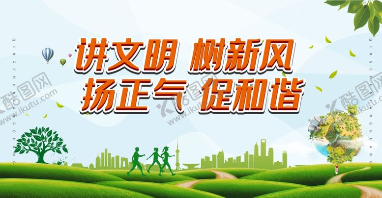编号：92004209210952463955【酷图网】源文件下载-讲文明树新风