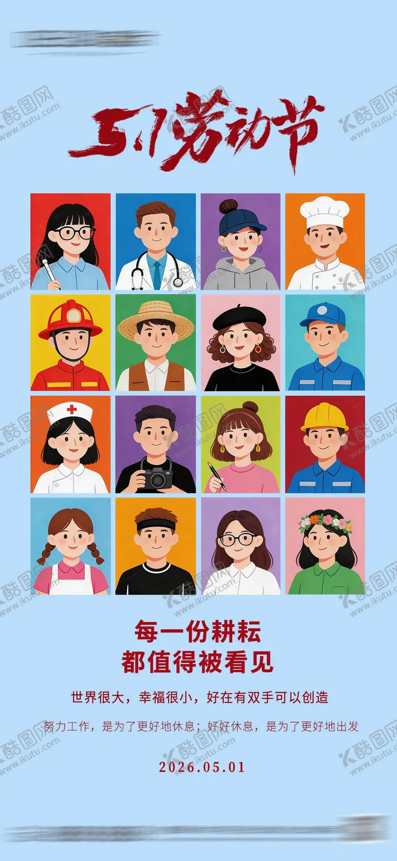 编号：90833604300208265289【酷图网】源文件下载-51劳动节插画海报