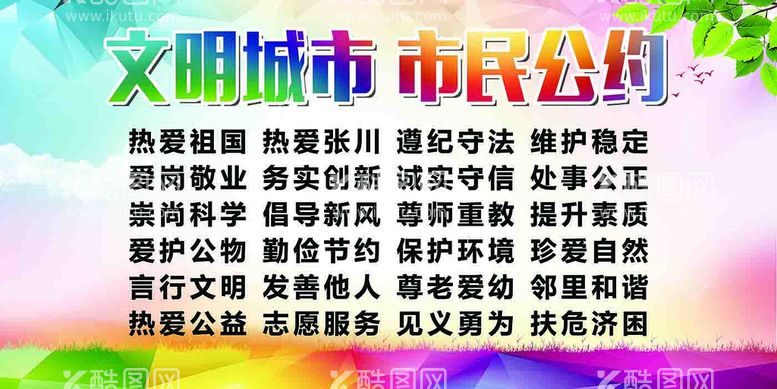 编号：50682910101059471978【酷图网】源文件下载-市民公约