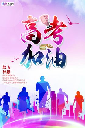 高考图片