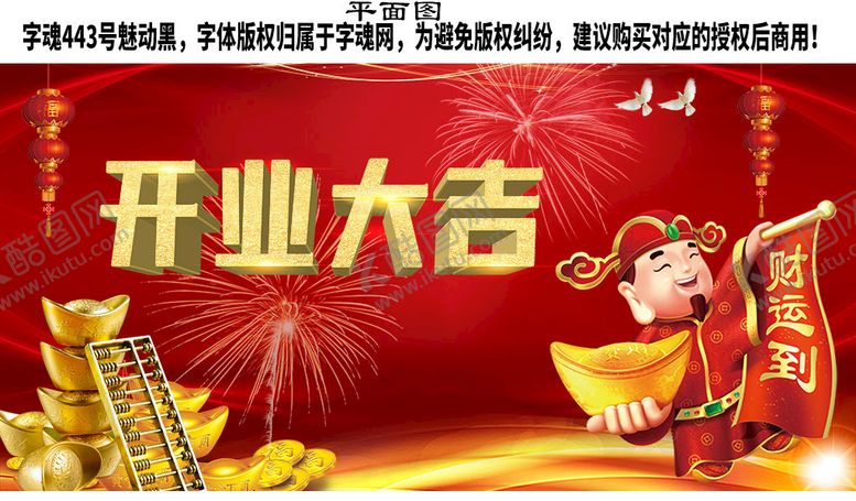 编号：67957712200810507377【酷图网】源文件下载-开业大吉生意兴隆海报图