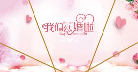 我们结婚啦