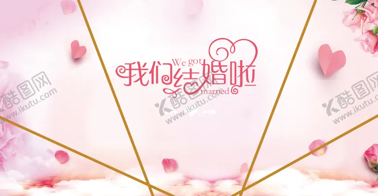 编号：90002906302327535829【酷图网】源文件下载-我们结婚啦