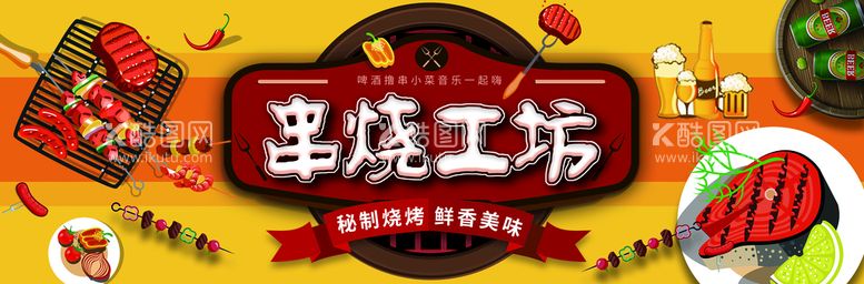 编号：05319709281235188607【酷图网】源文件下载-烧烤形象墙