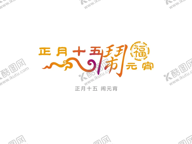 编号：24206404170526485108【酷图网】源文件下载-元宵节