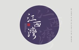 云南普洱茶棉纸包装江西湾