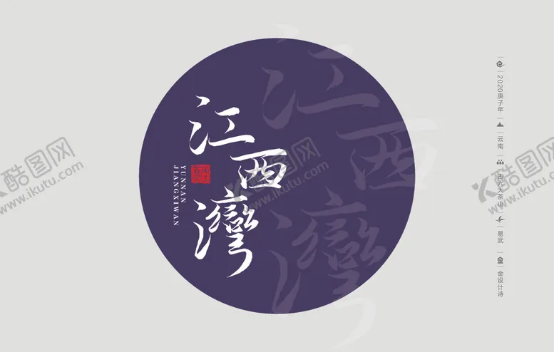 编号：43819507031019347663【酷图网】源文件下载-云南普洱茶棉纸包装江西湾