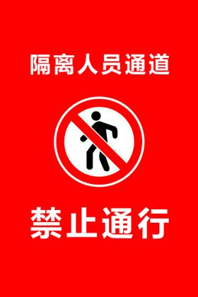 隔离人员通道