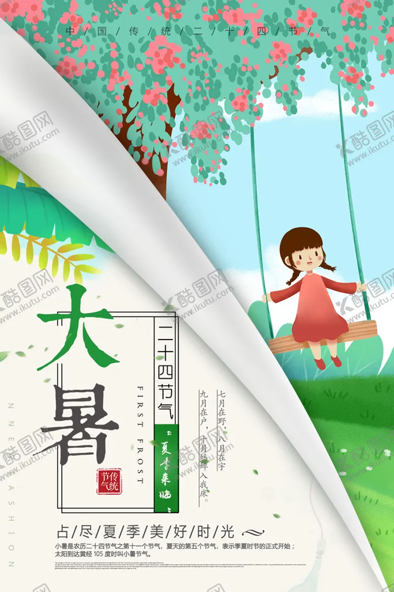 编号：76401909150608587136【酷图网】源文件下载-大暑