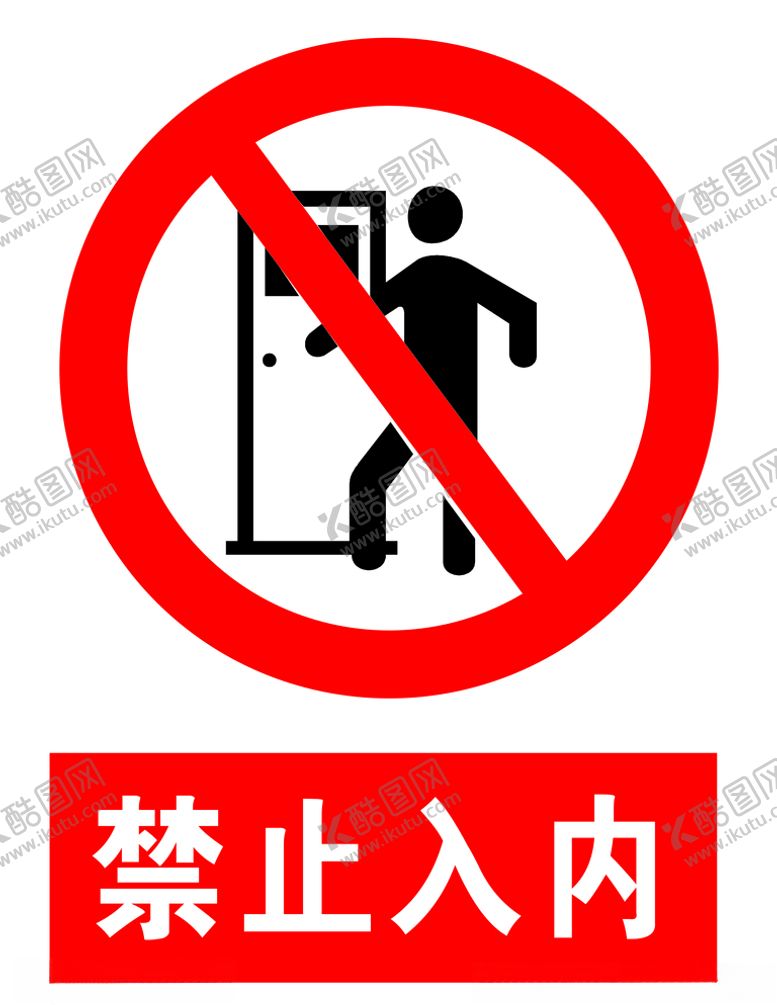 编号：88919909291843409716【酷图网】源文件下载-禁止入内