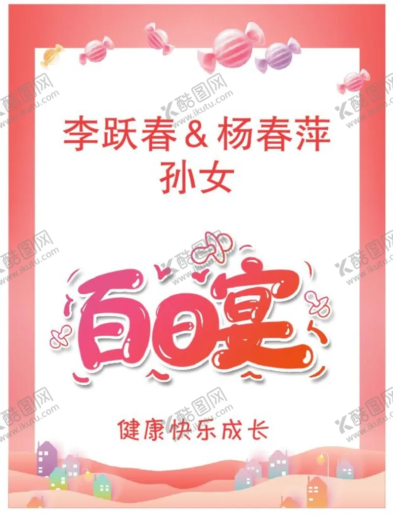 编号：04793609200002330739【酷图网】源文件下载-百日宴