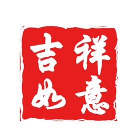 印章