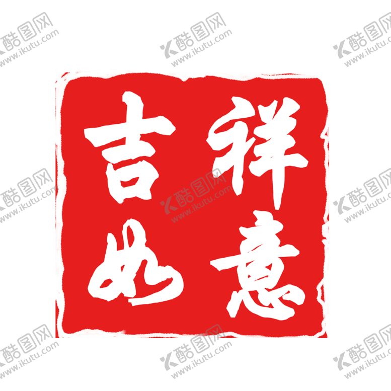 编号：33227607080136399407【酷图网】源文件下载-印章