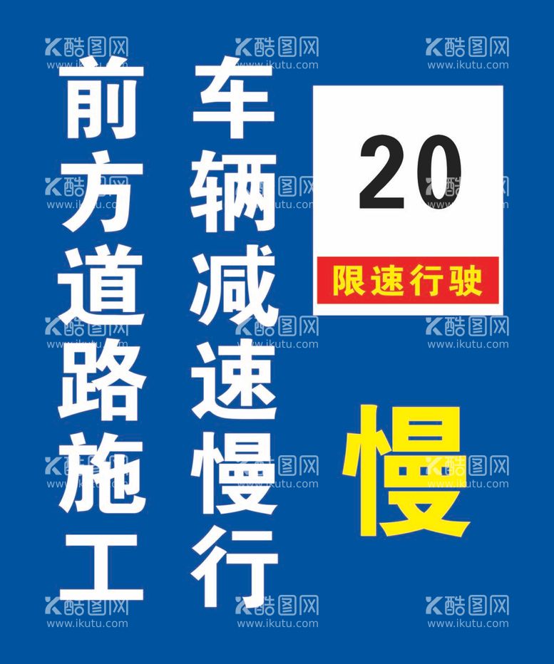 编号：16316212052319394125【酷图网】源文件下载-道路施工指示牌