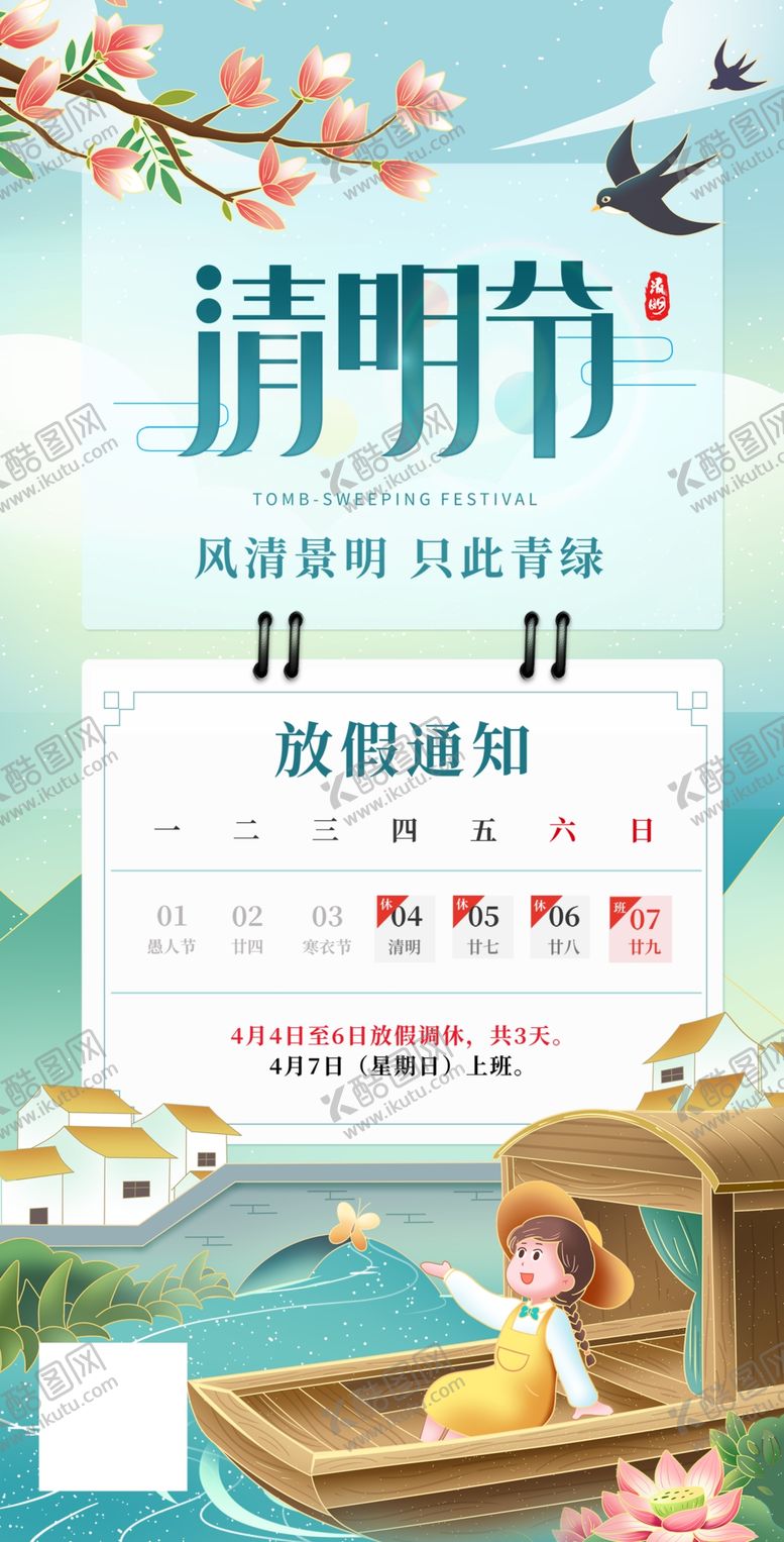 编号：69452702050651093816【酷图网】源文件下载-清明节放假